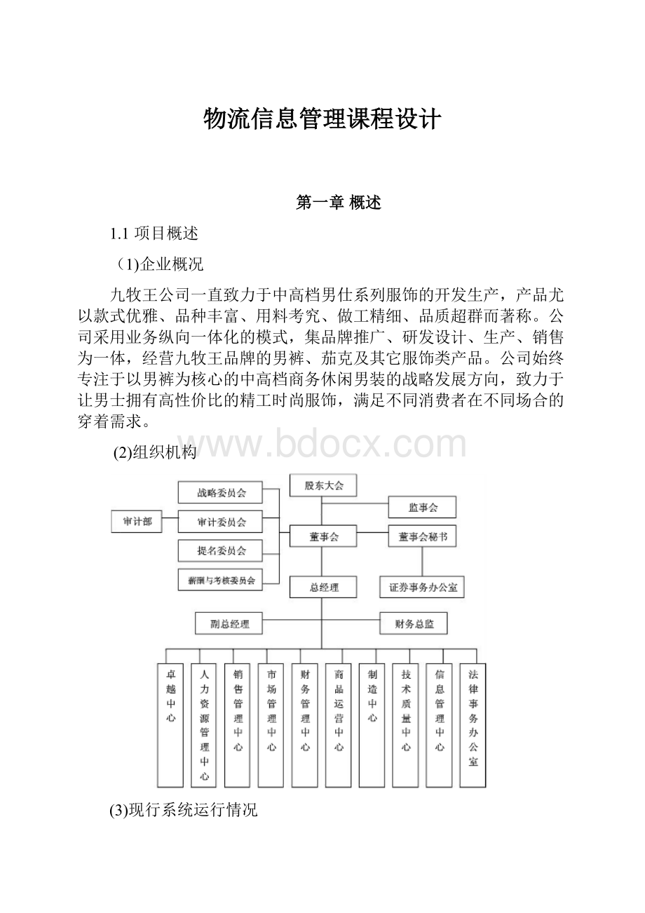 物流信息管理课程设计.docx_第1页