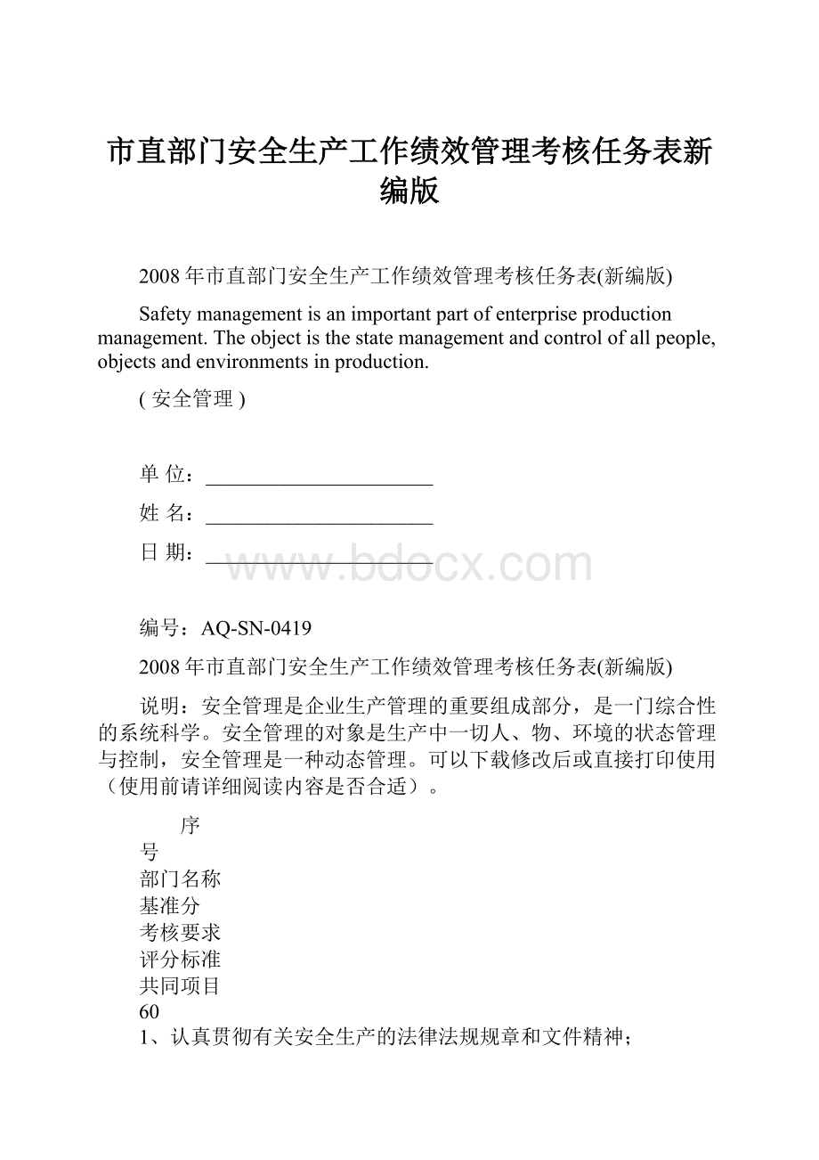 市直部门安全生产工作绩效管理考核任务表新编版文档格式.docx