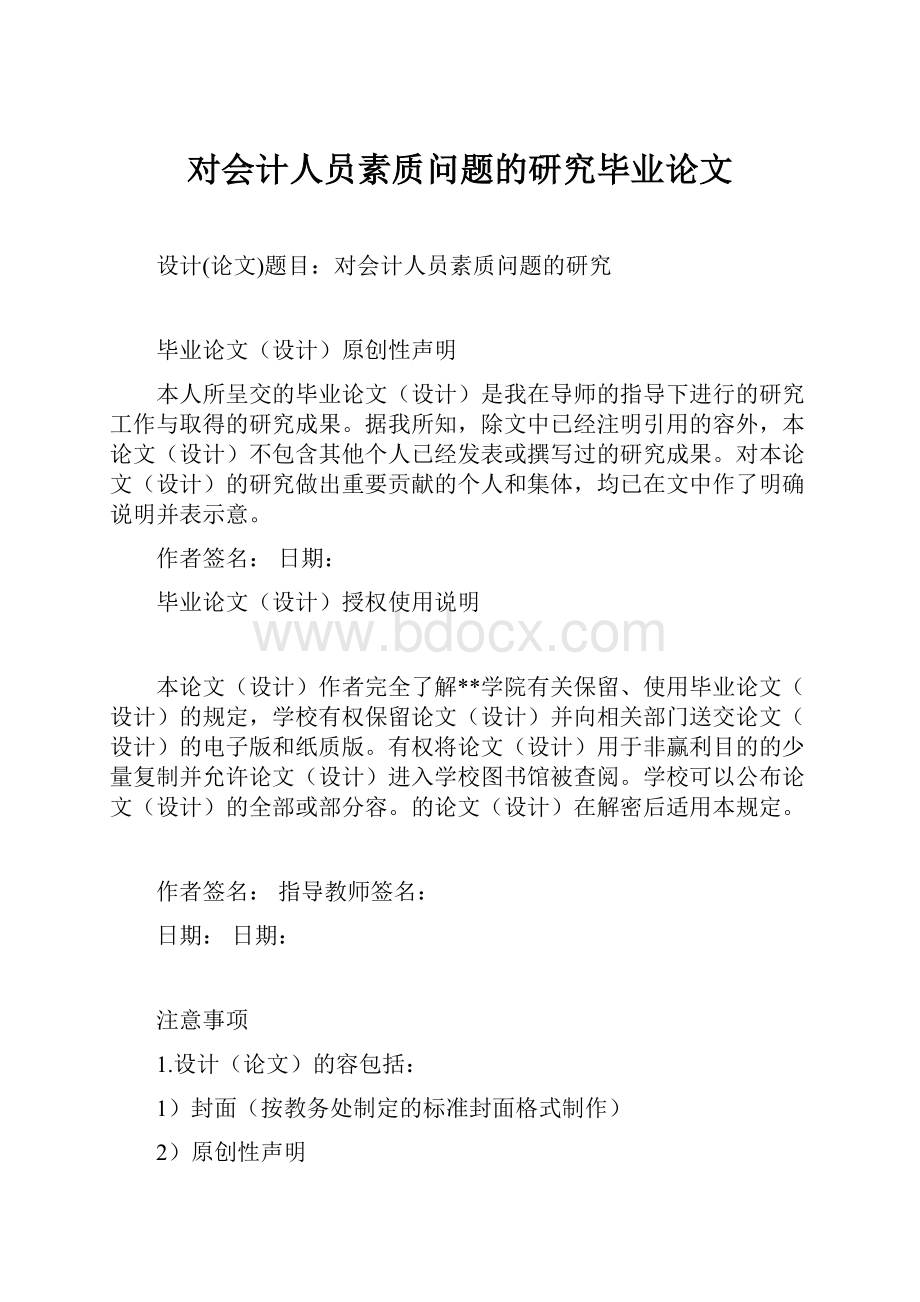 对会计人员素质问题的研究毕业论文文档格式.docx_第1页