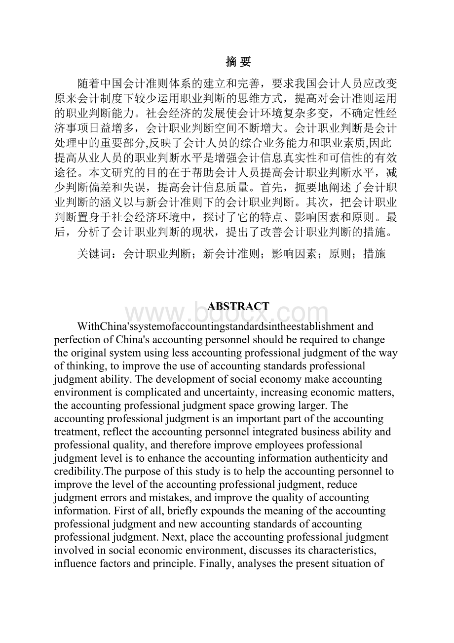 对会计人员素质问题的研究毕业论文文档格式.docx_第3页