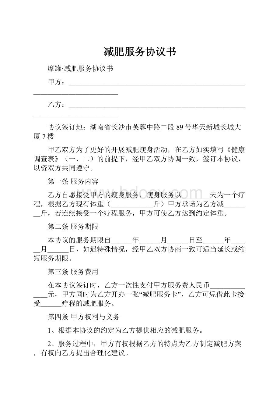 减肥服务协议书Word文档下载推荐.docx