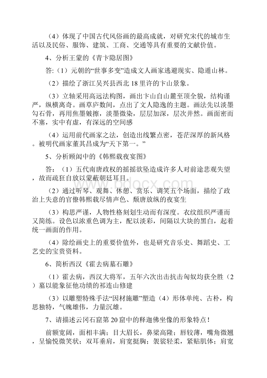 美术教师招聘考试中外美术作品分析Word文档格式.docx_第2页