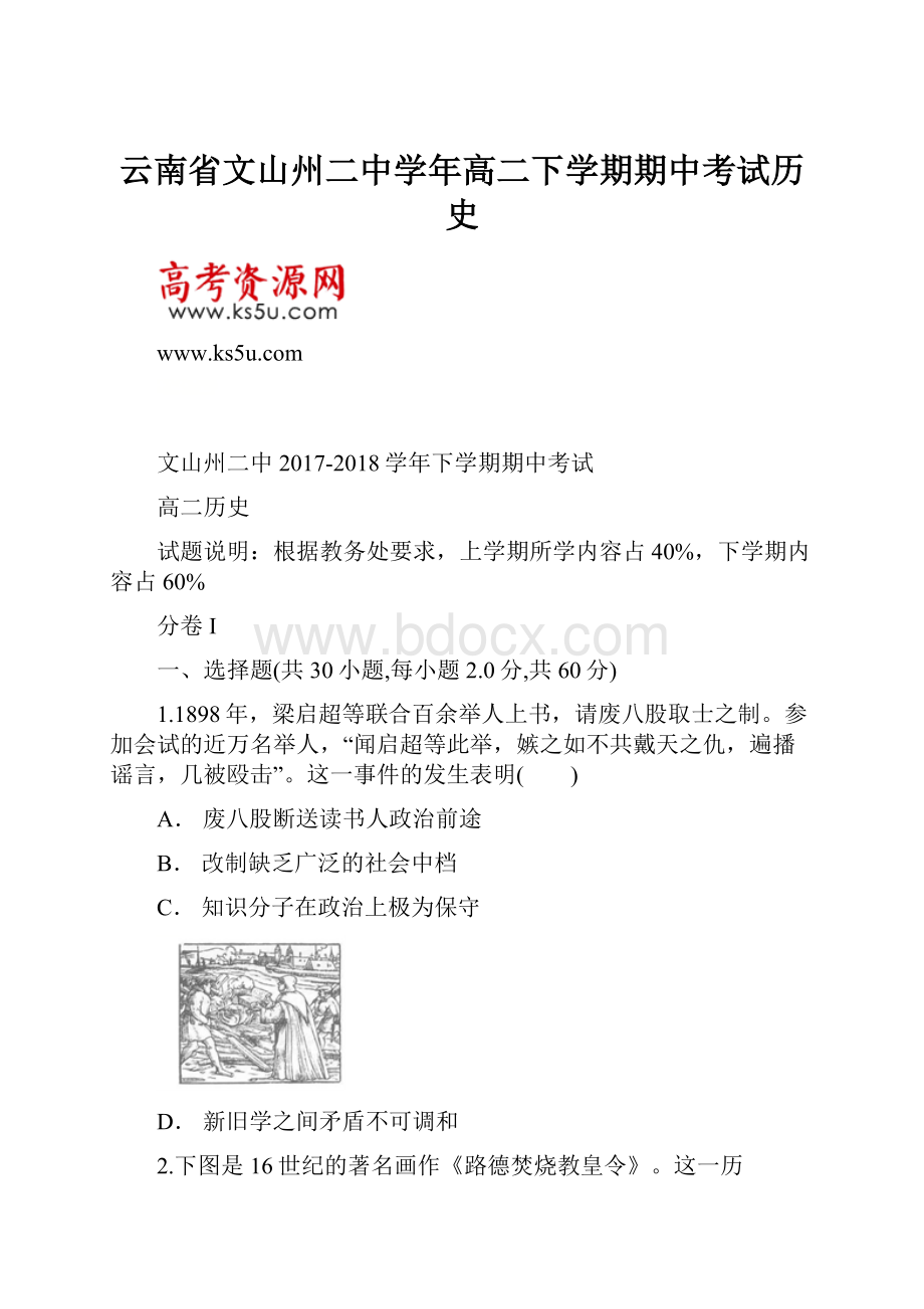 云南省文山州二中学年高二下学期期中考试历史.docx