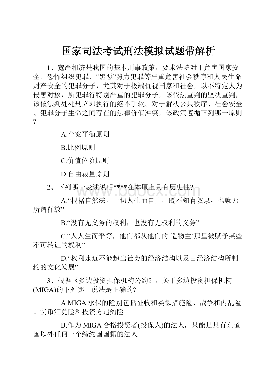 国家司法考试刑法模拟试题带解析Word文件下载.docx