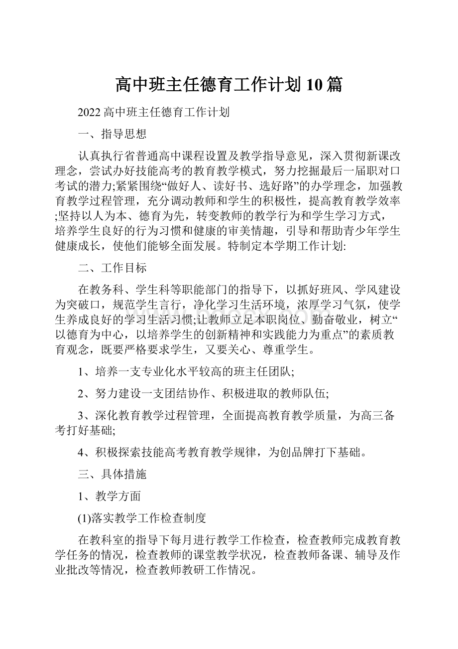 高中班主任德育工作计划10篇Word文档下载推荐.docx