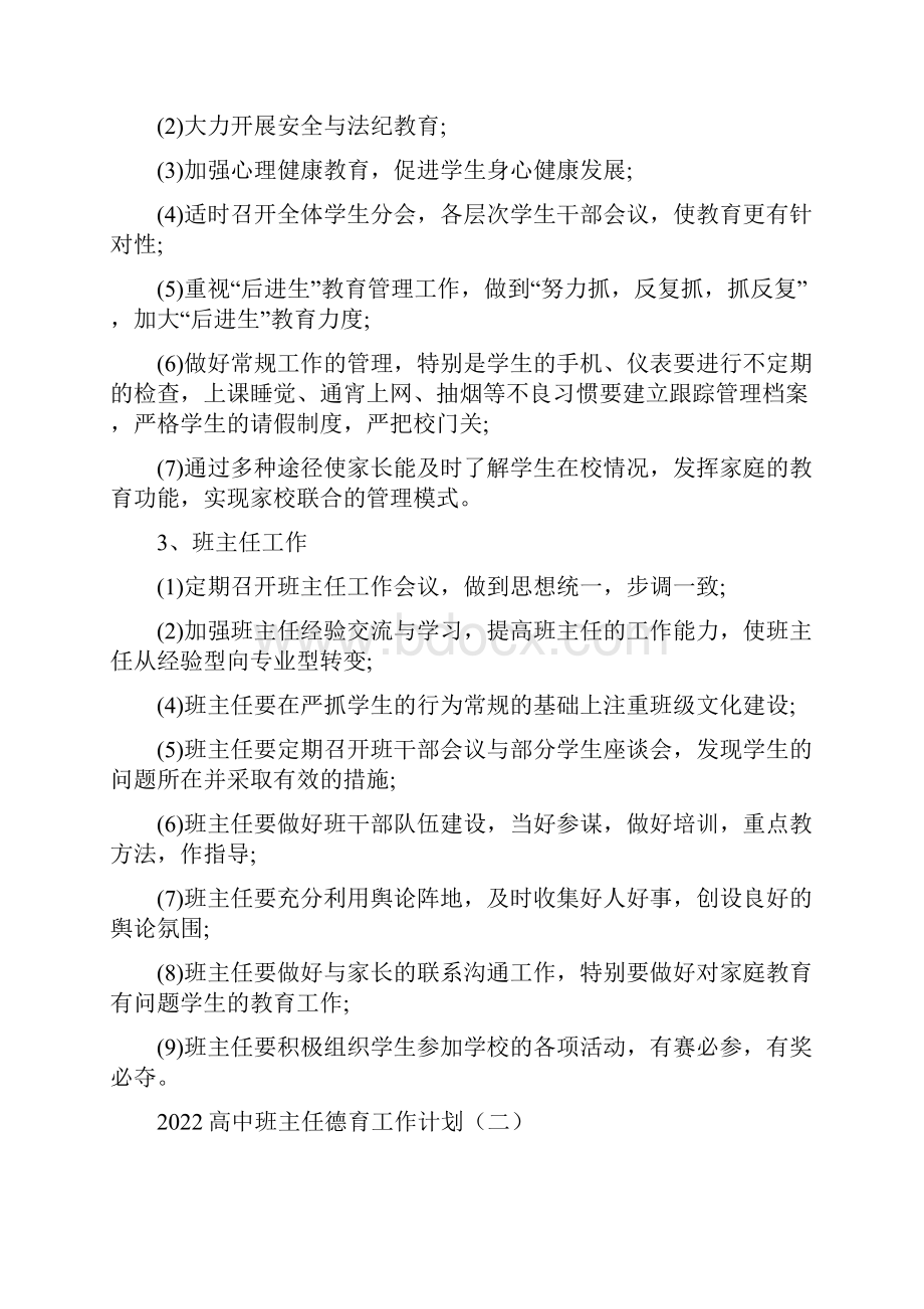 高中班主任德育工作计划10篇.docx_第3页