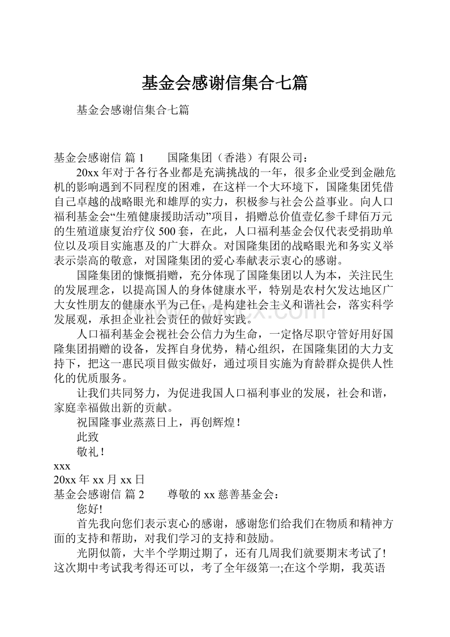 基金会感谢信集合七篇.docx_第1页