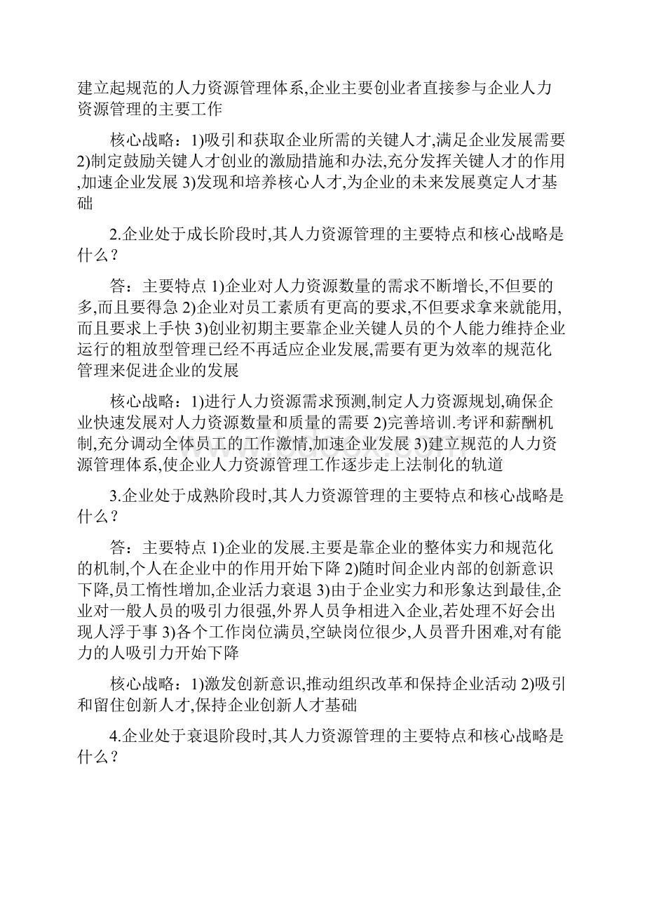 人力资源管理概论简答题.docx_第2页