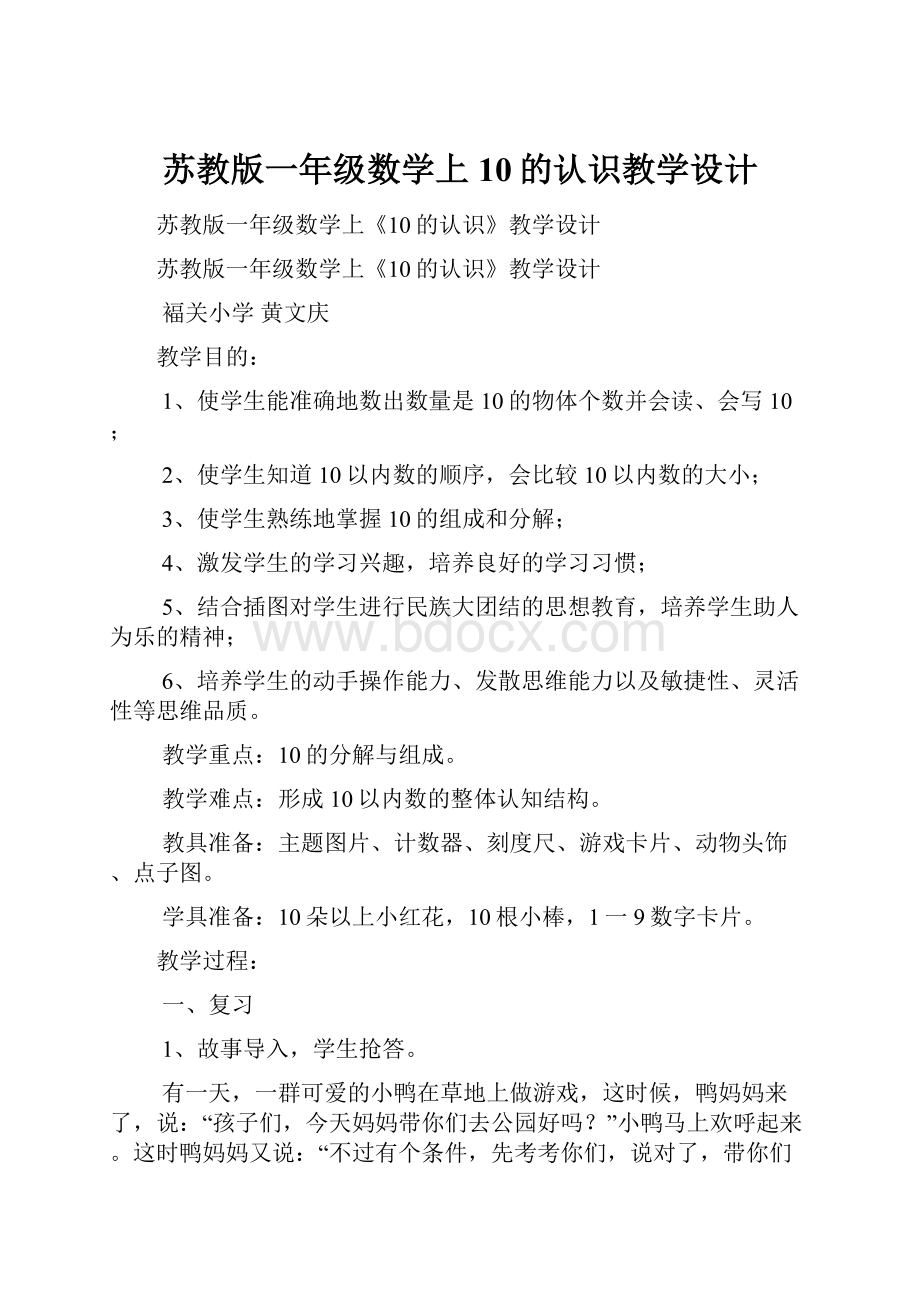 苏教版一年级数学上10的认识教学设计.docx