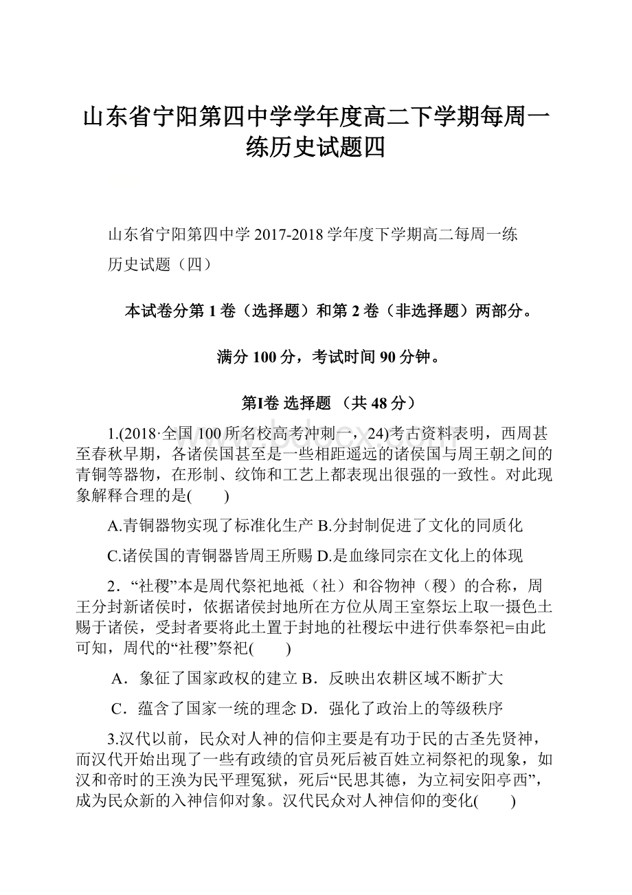 山东省宁阳第四中学学年度高二下学期每周一练历史试题四.docx_第1页