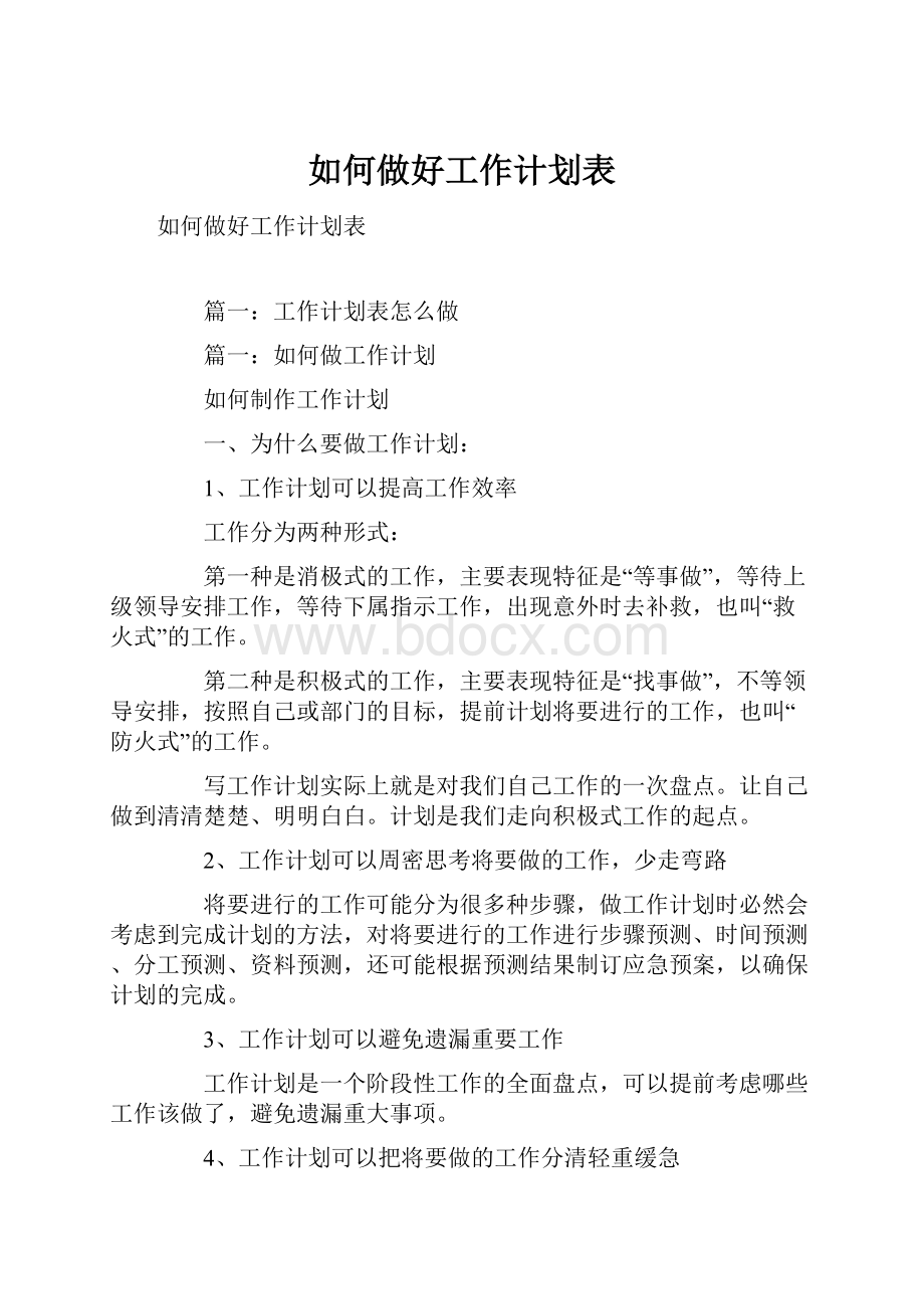 如何做好工作计划表.docx