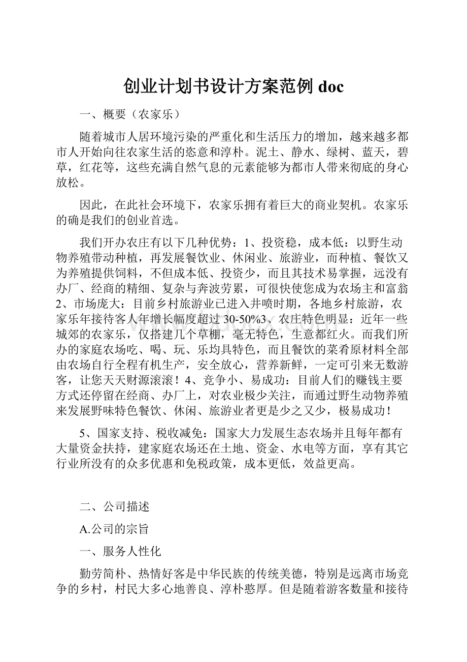 创业计划书设计方案范例docWord文件下载.docx