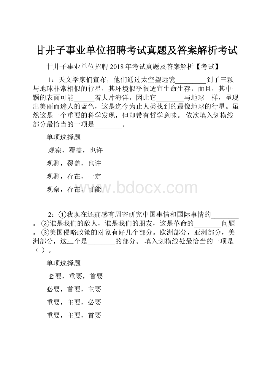 甘井子事业单位招聘考试真题及答案解析考试.docx