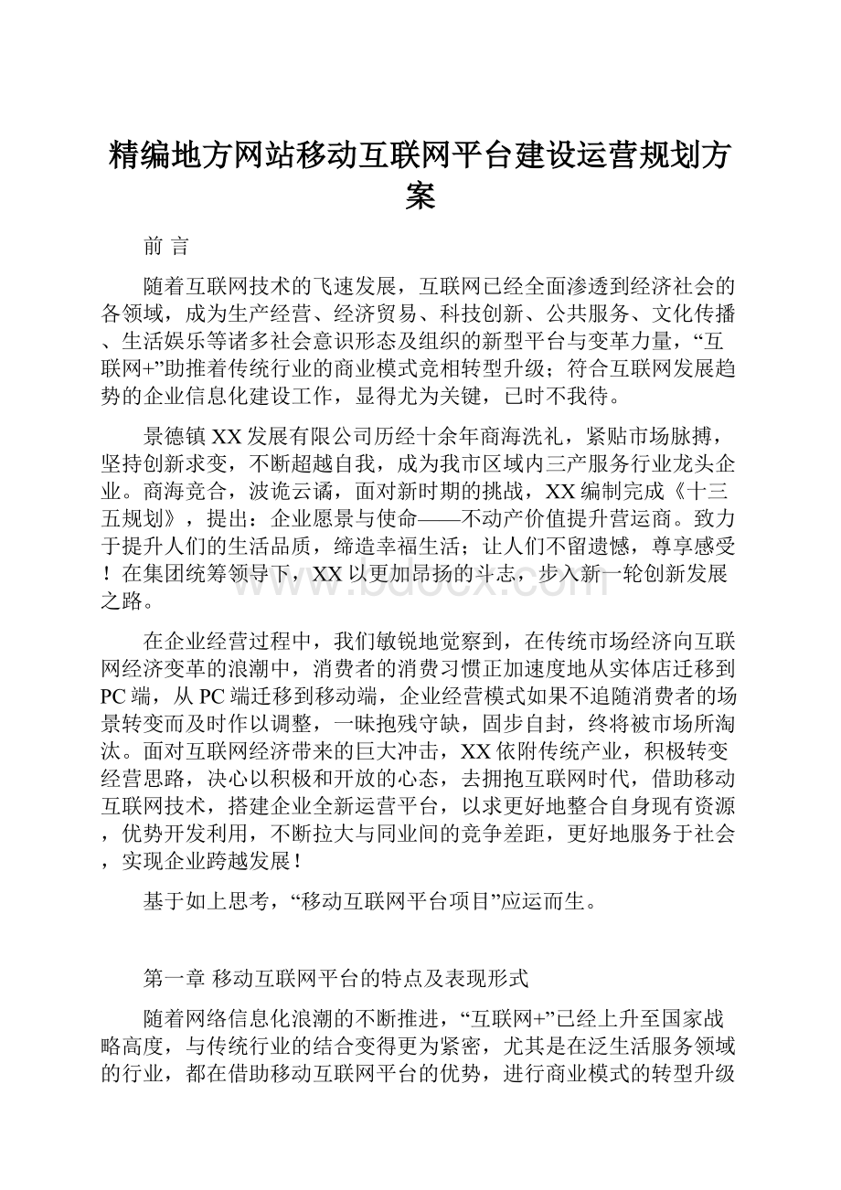 精编地方网站移动互联网平台建设运营规划方案.docx_第1页