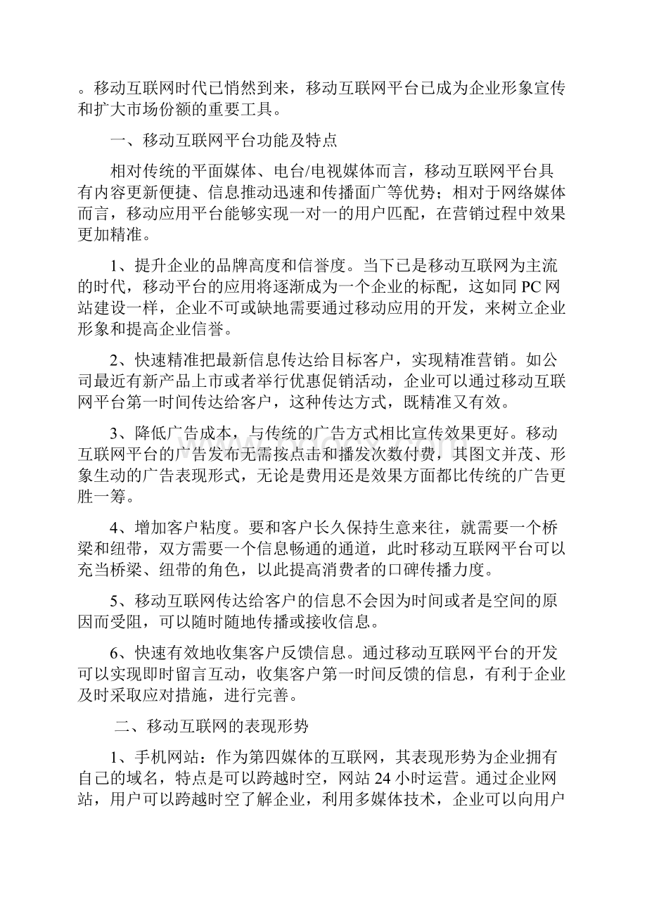 精编地方网站移动互联网平台建设运营规划方案.docx_第2页