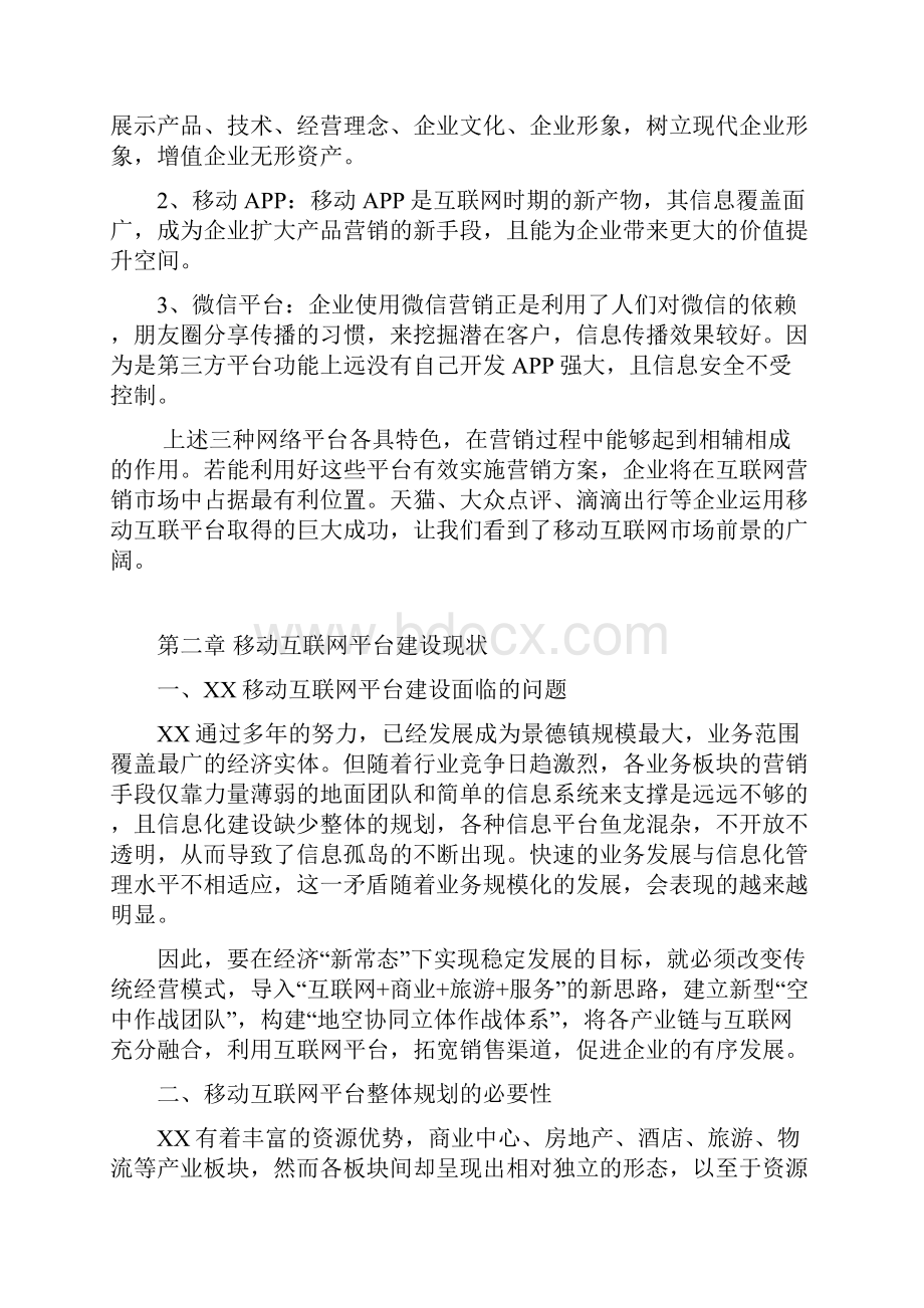 精编地方网站移动互联网平台建设运营规划方案Word格式文档下载.docx_第3页