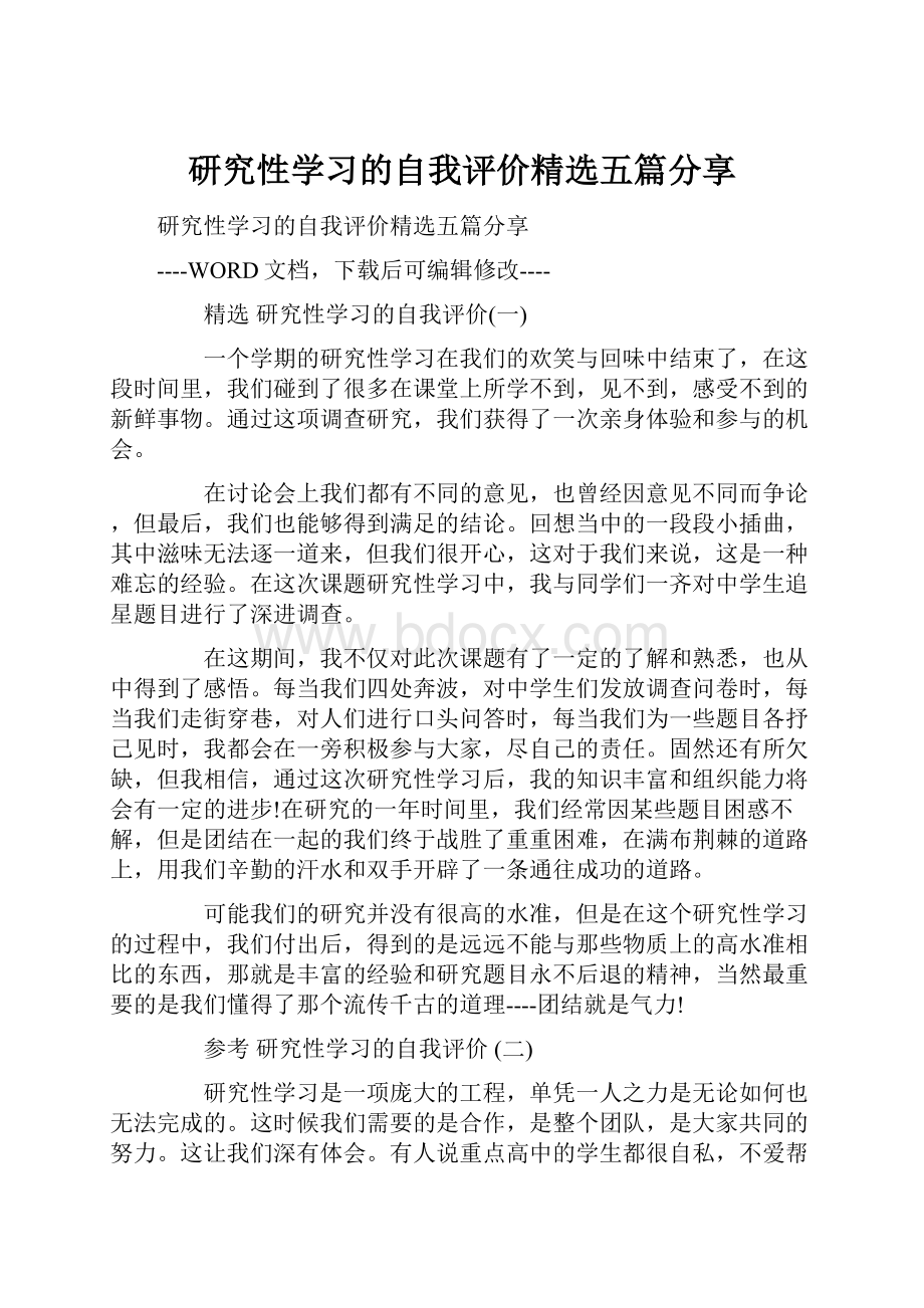 研究性学习的自我评价精选五篇分享Word格式文档下载.docx_第1页