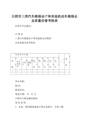 日照市三类汽车维修业户和其他机动车维修企业质量信誉考核表.docx