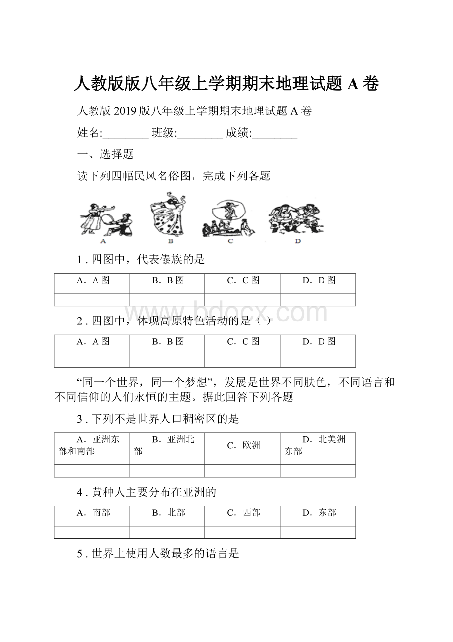 人教版版八年级上学期期末地理试题A卷Word格式.docx_第1页