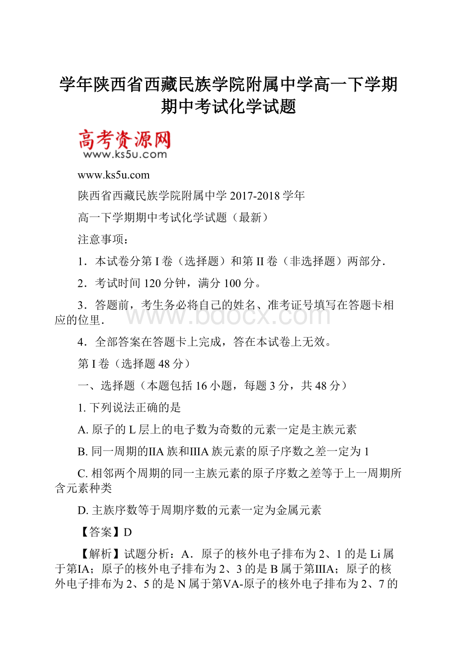 学年陕西省西藏民族学院附属中学高一下学期期中考试化学试题文档格式.docx