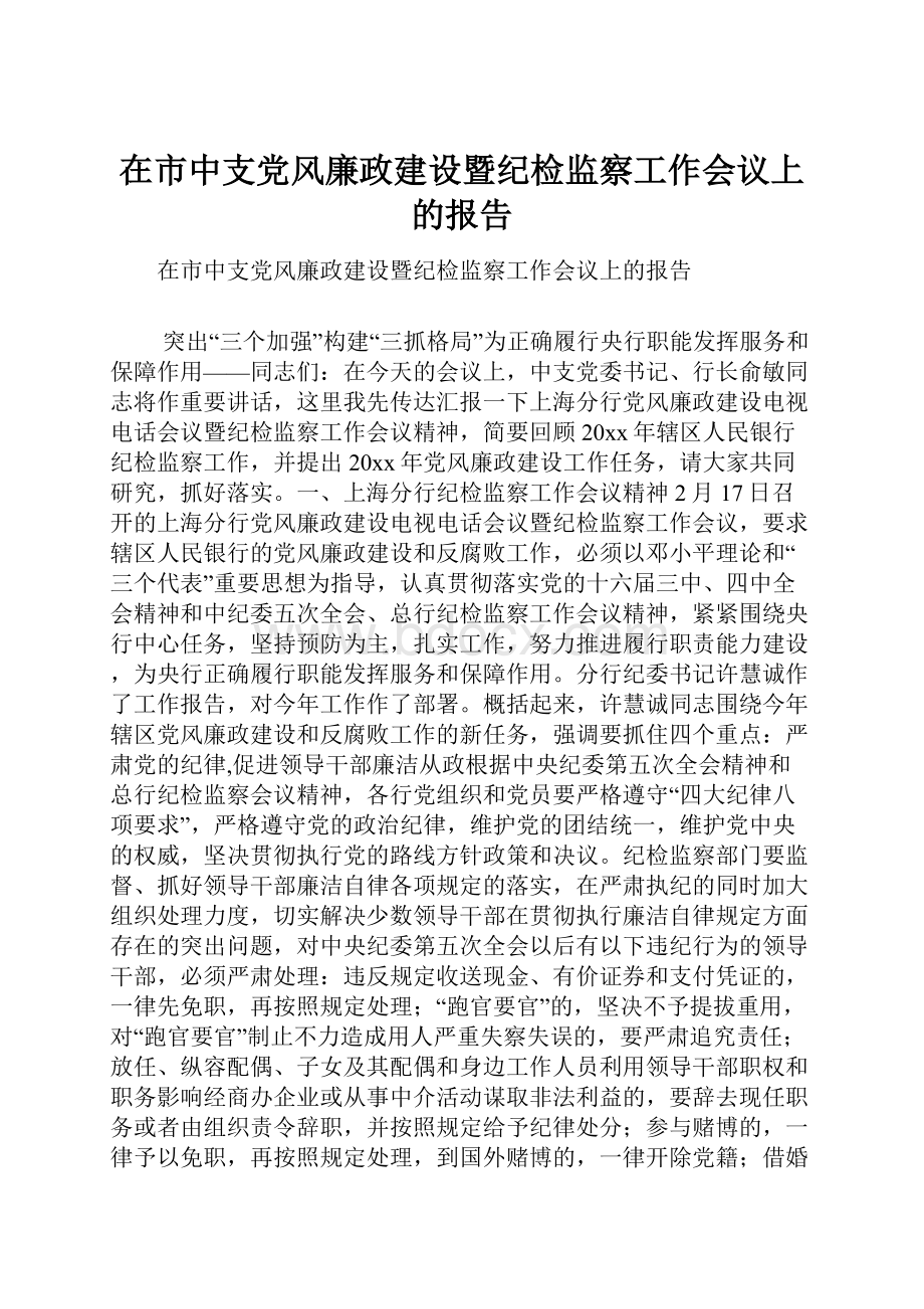 在市中支党风廉政建设暨纪检监察工作会议上的报告.docx