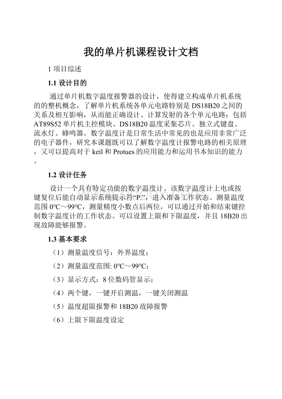 我的单片机课程设计文档.docx_第1页