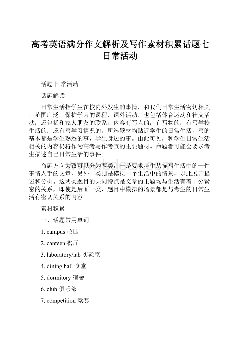 高考英语满分作文解析及写作素材积累话题七日常活动Word格式文档下载.docx_第1页