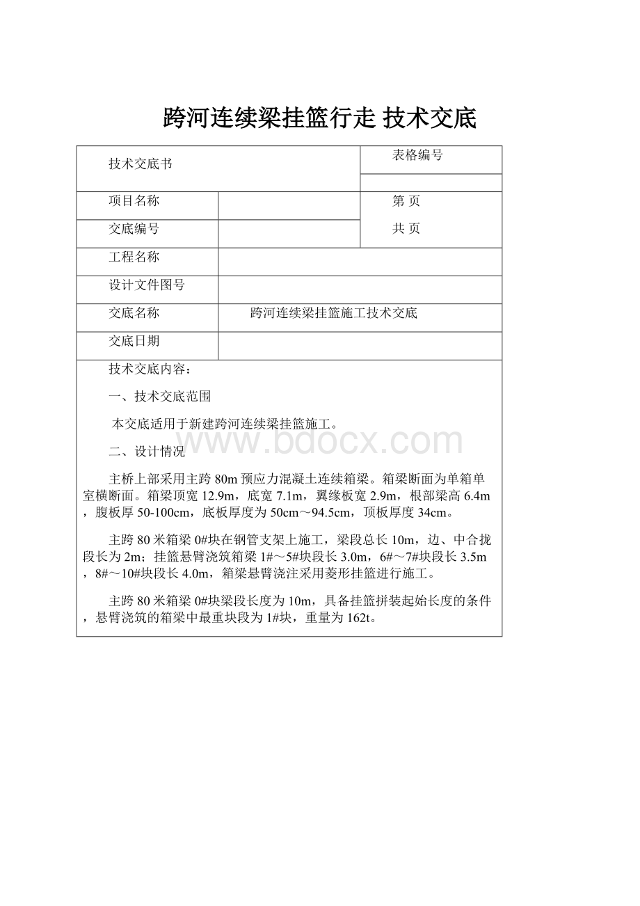 跨河连续梁挂篮行走技术交底Word文档格式.docx_第1页