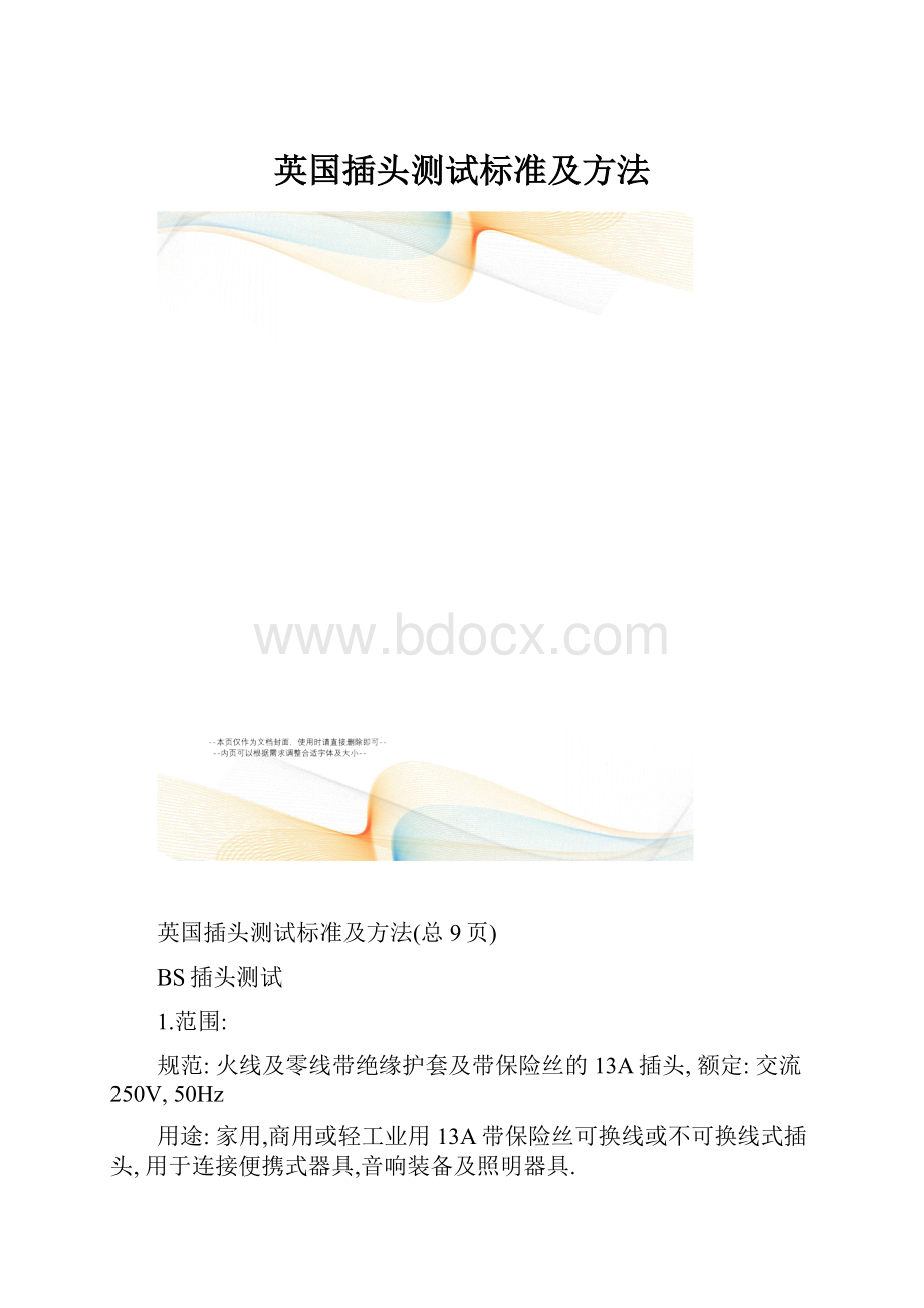 英国插头测试标准及方法.docx_第1页