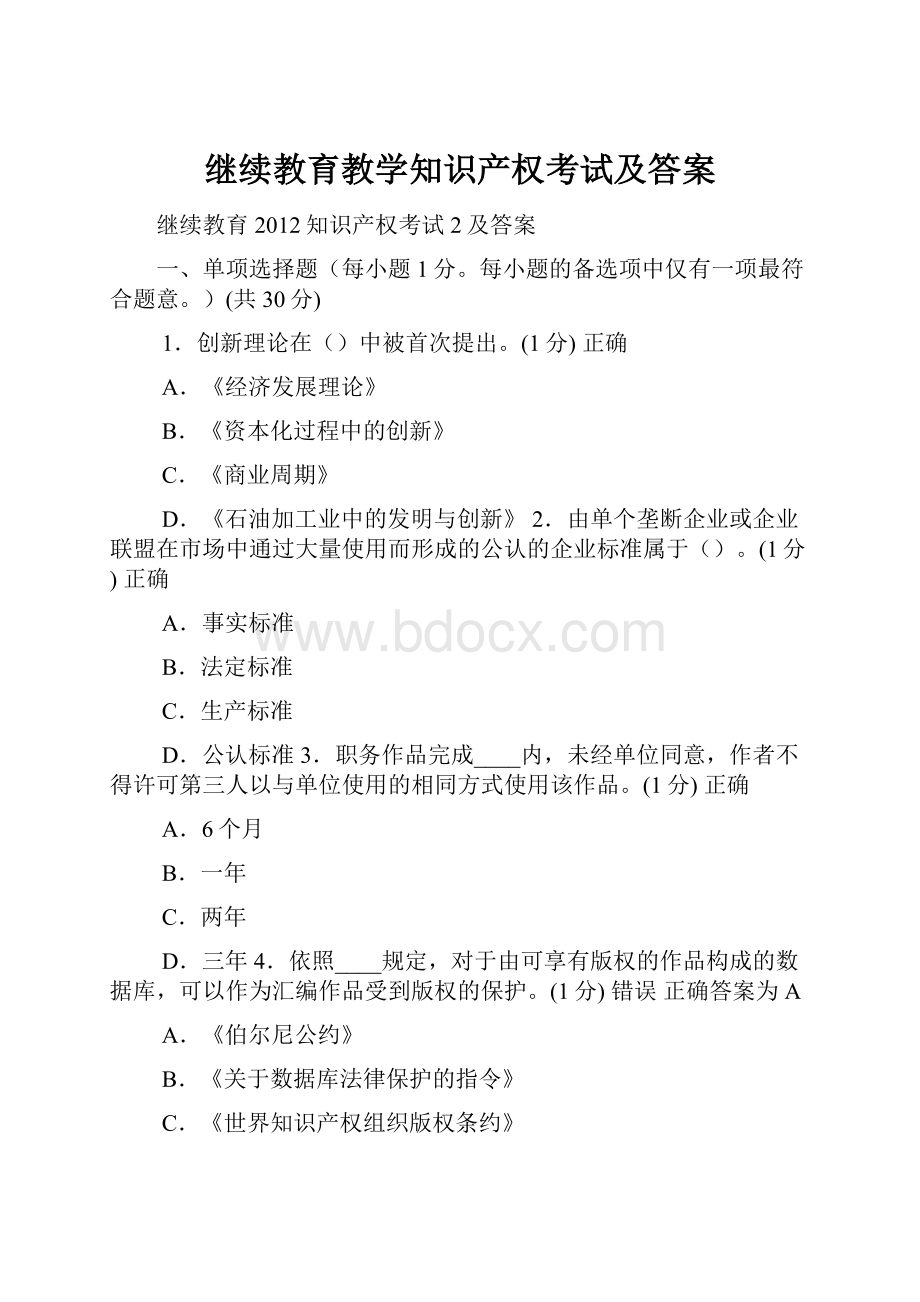 继续教育教学知识产权考试及答案.docx_第1页