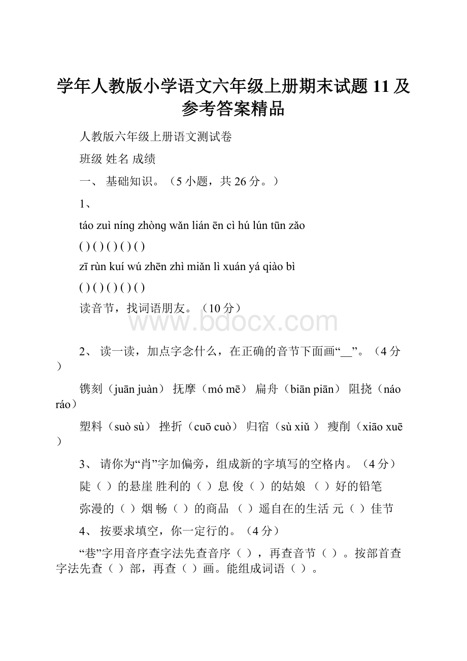 学年人教版小学语文六年级上册期末试题11及参考答案精品.docx_第1页