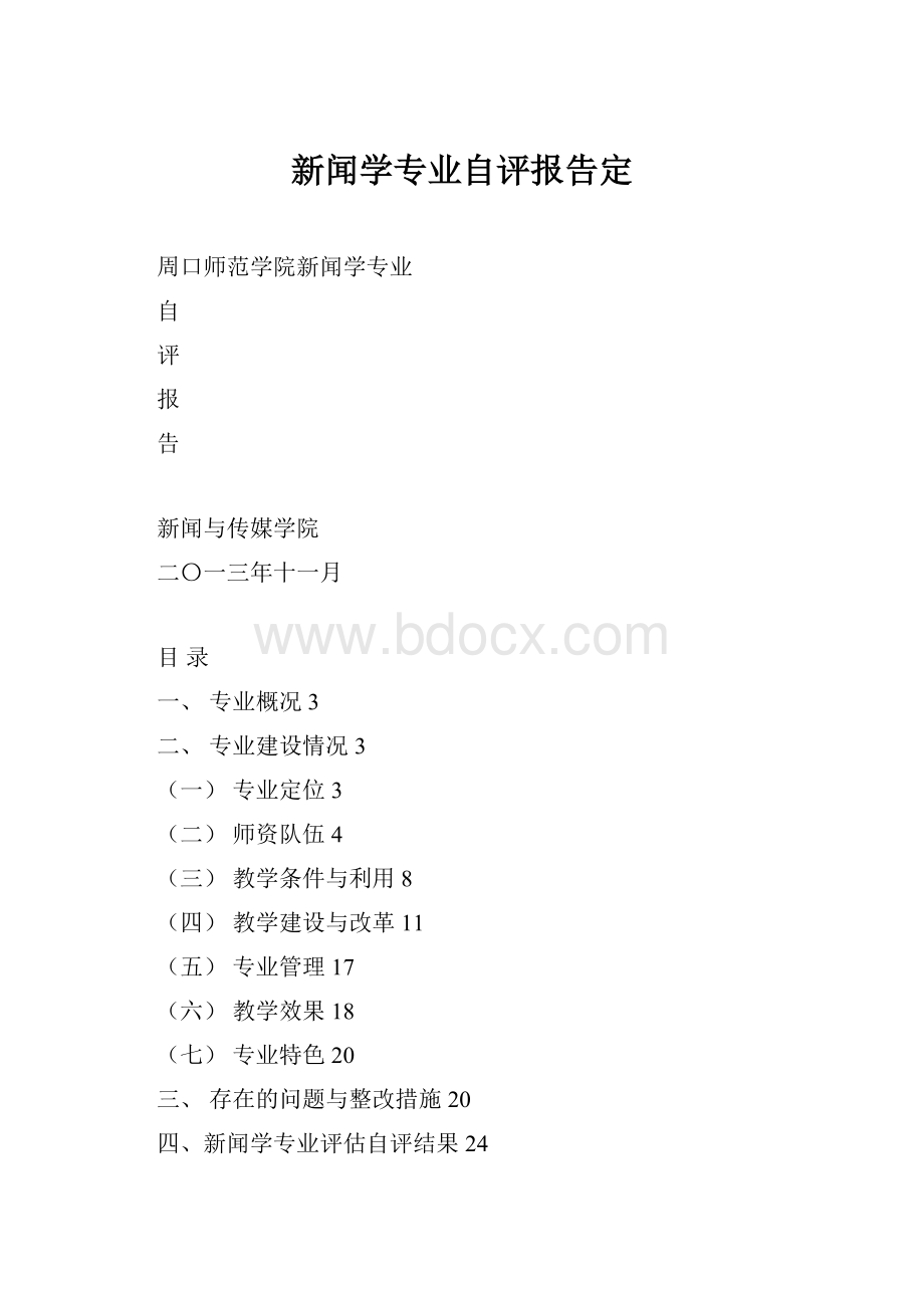 新闻学专业自评报告定Word格式文档下载.docx