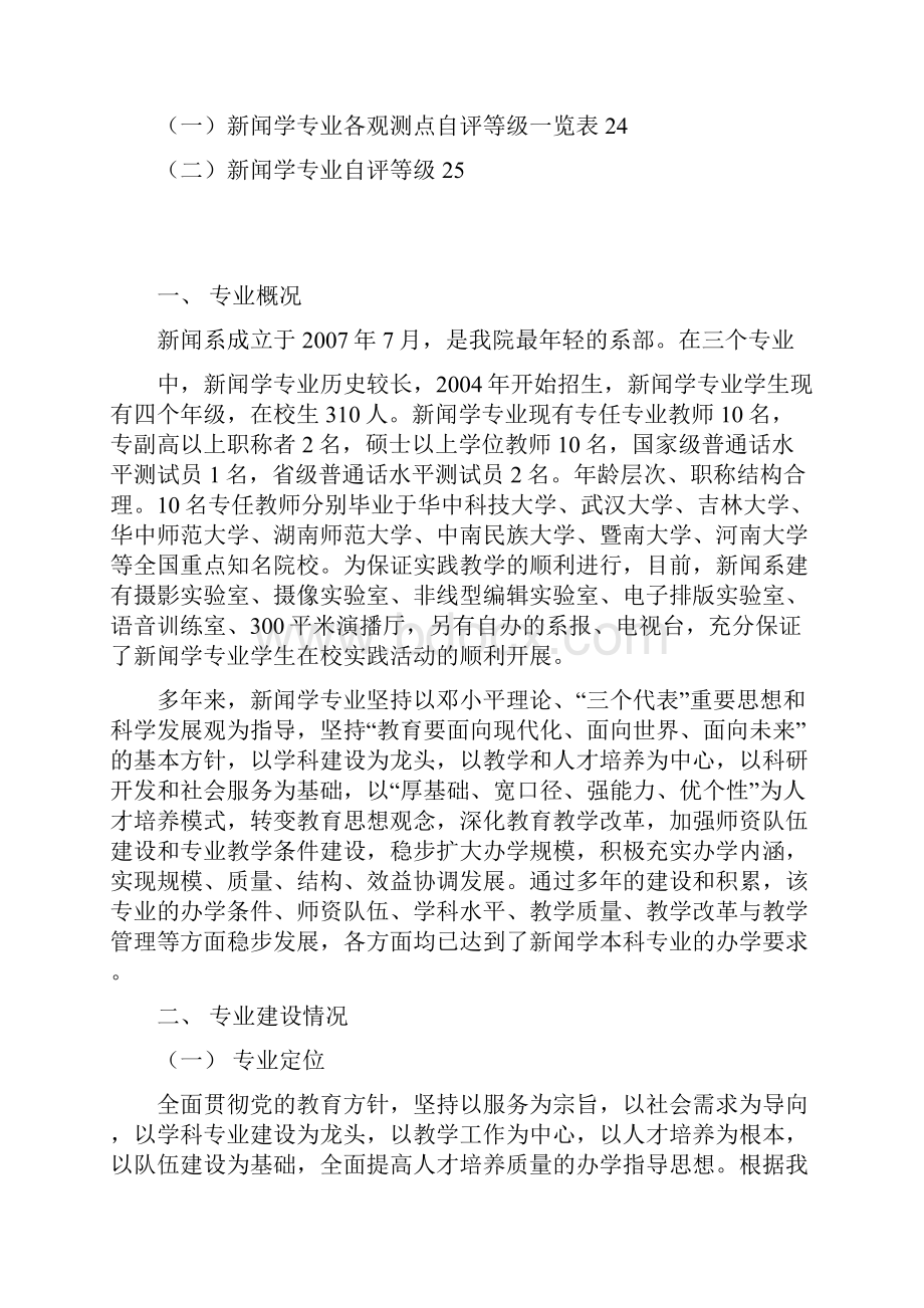 新闻学专业自评报告定Word格式文档下载.docx_第2页