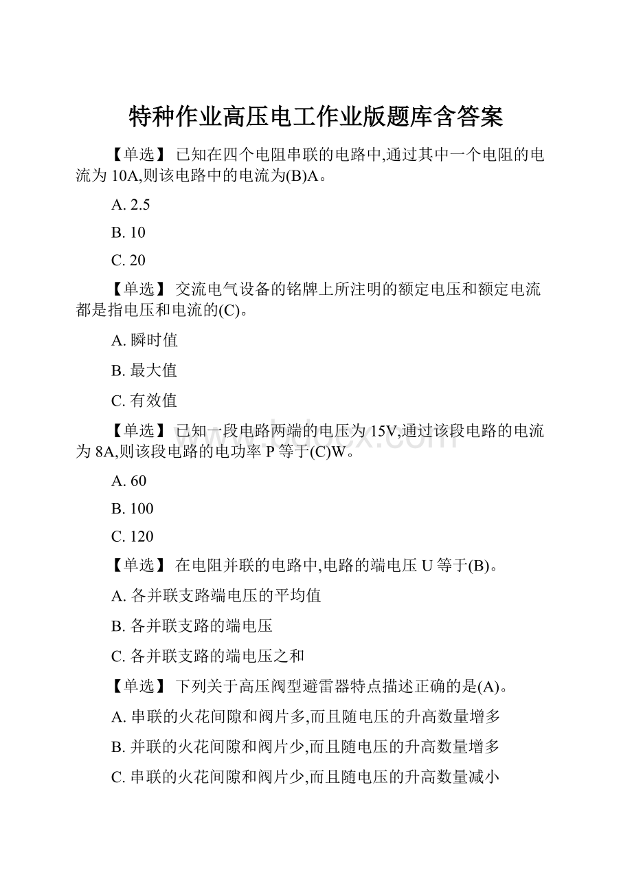 特种作业高压电工作业版题库含答案Word格式文档下载.docx_第1页