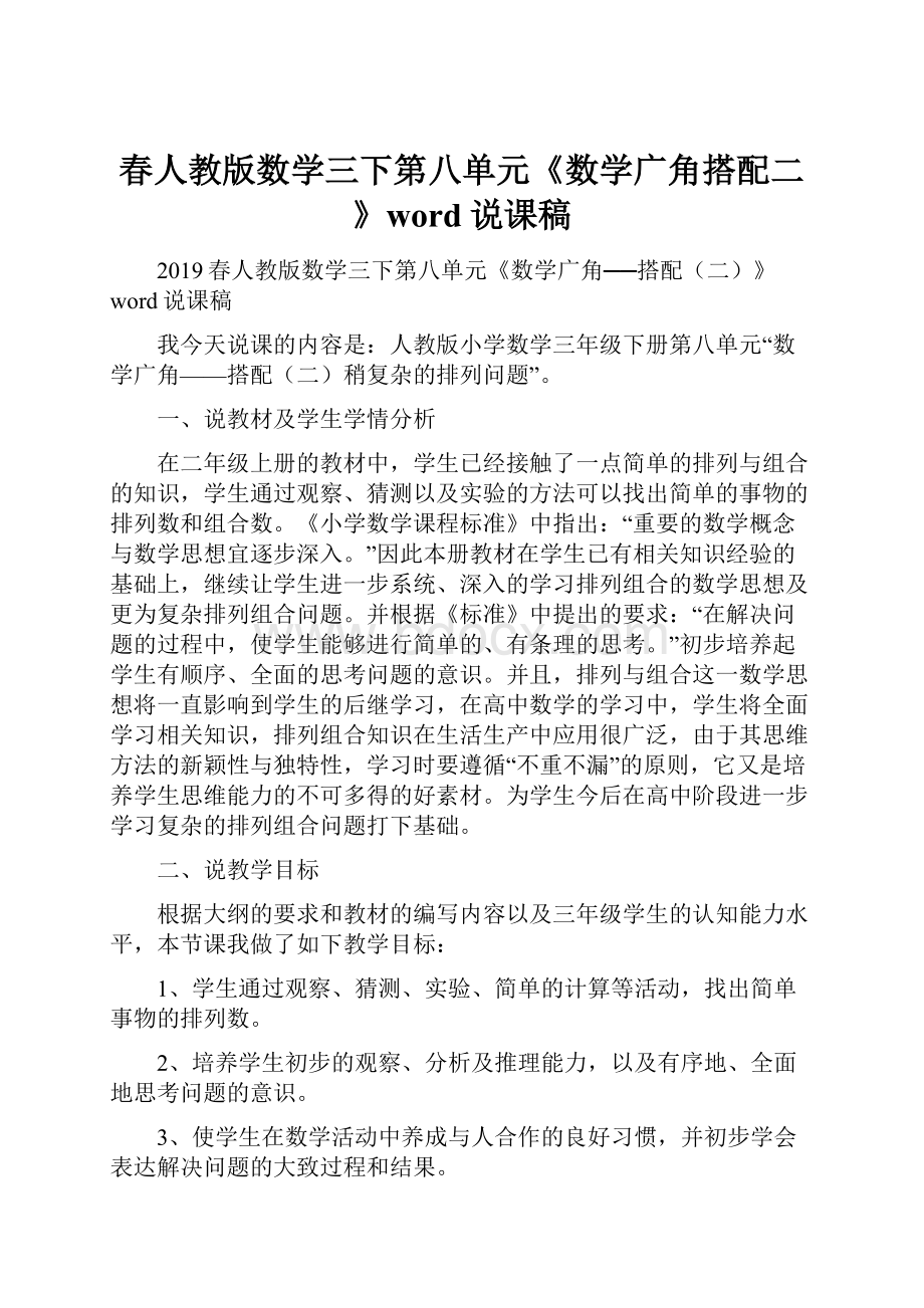 春人教版数学三下第八单元《数学广角搭配二》word说课稿Word文件下载.docx