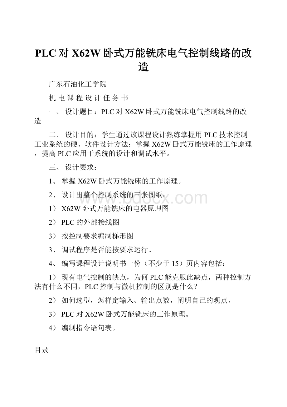 PLC对X62W卧式万能铣床电气控制线路的改造.docx_第1页