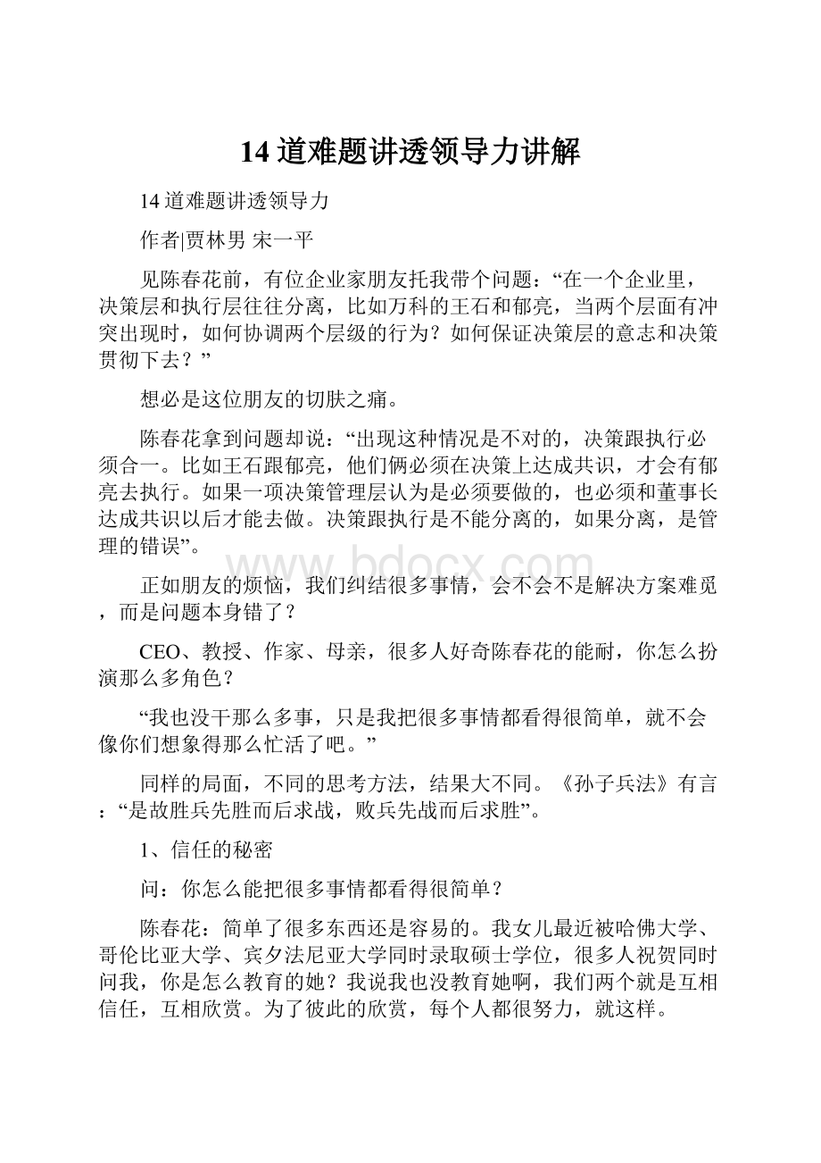 14道难题讲透领导力讲解Word文件下载.docx