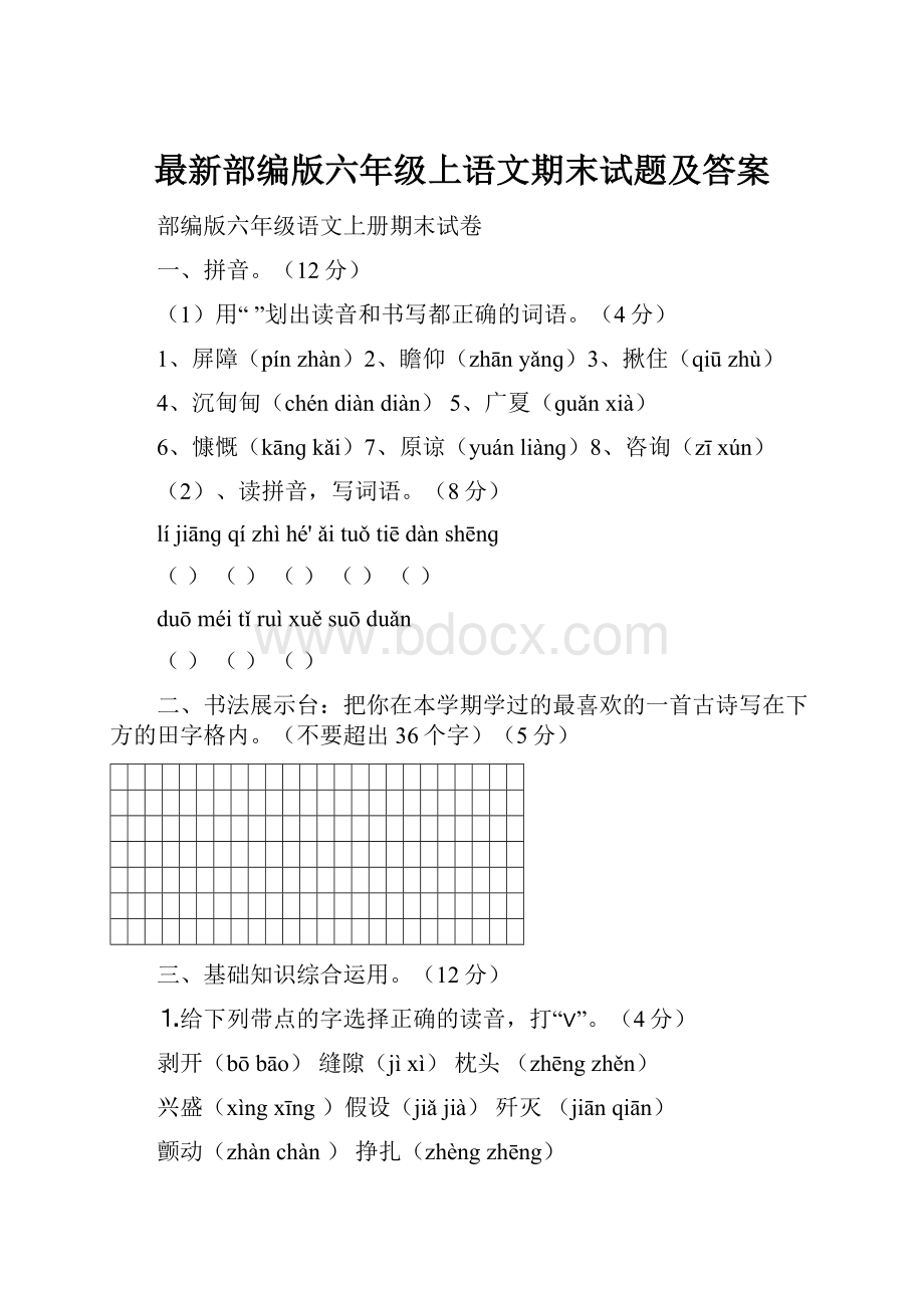 最新部编版六年级上语文期末试题及答案.docx_第1页