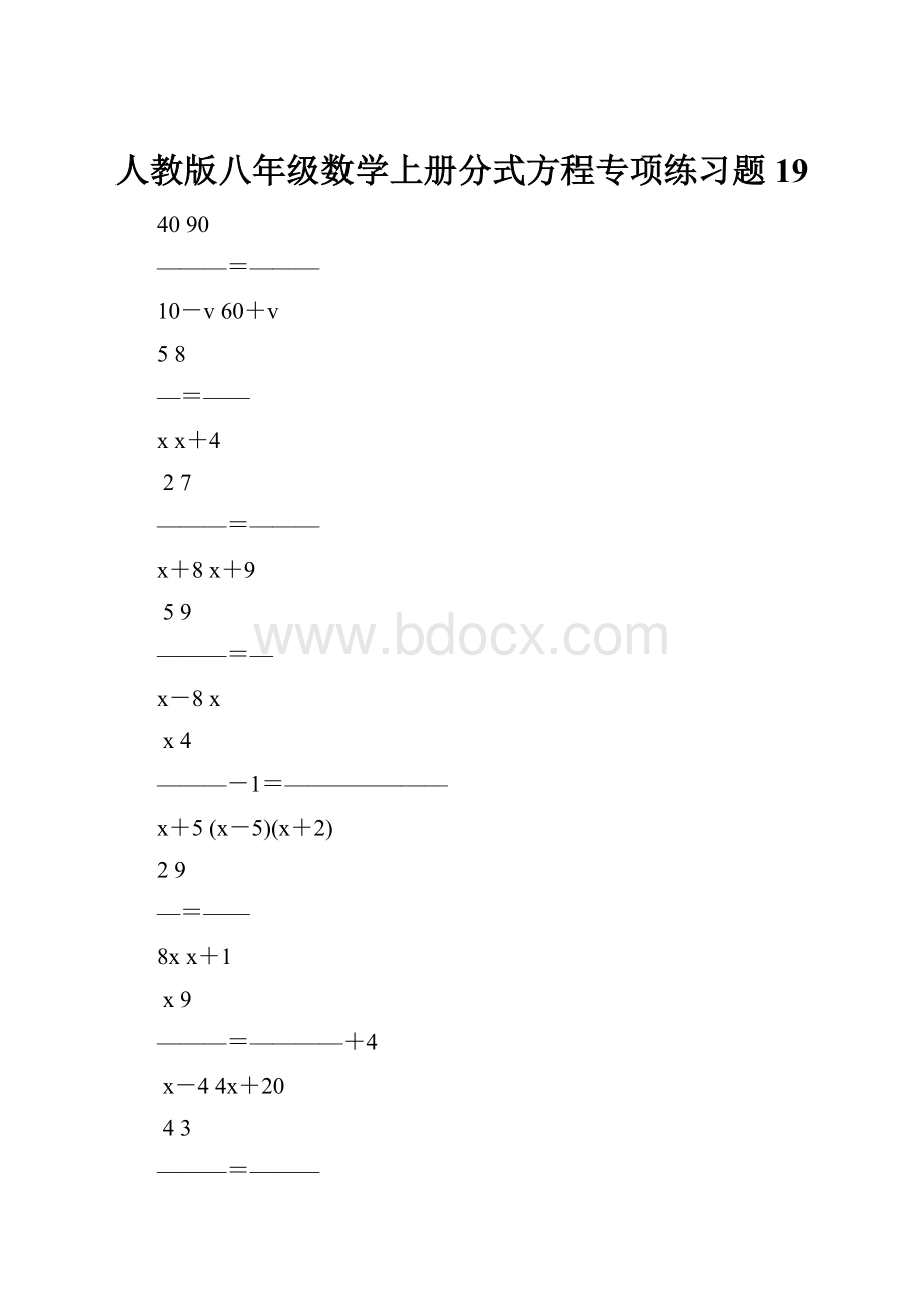 人教版八年级数学上册分式方程专项练习题19.docx_第1页