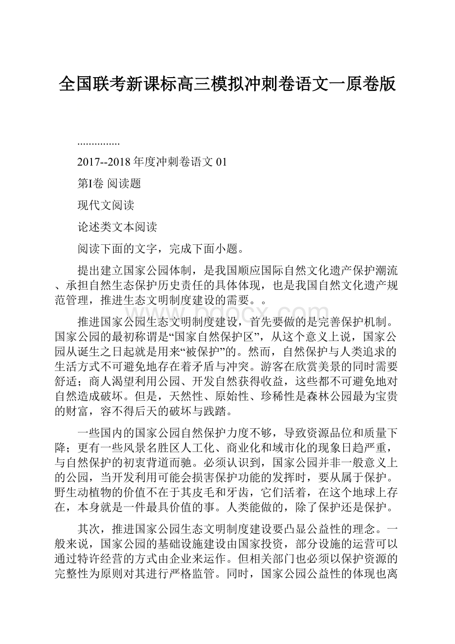 全国联考新课标高三模拟冲刺卷语文一原卷版Word文档下载推荐.docx