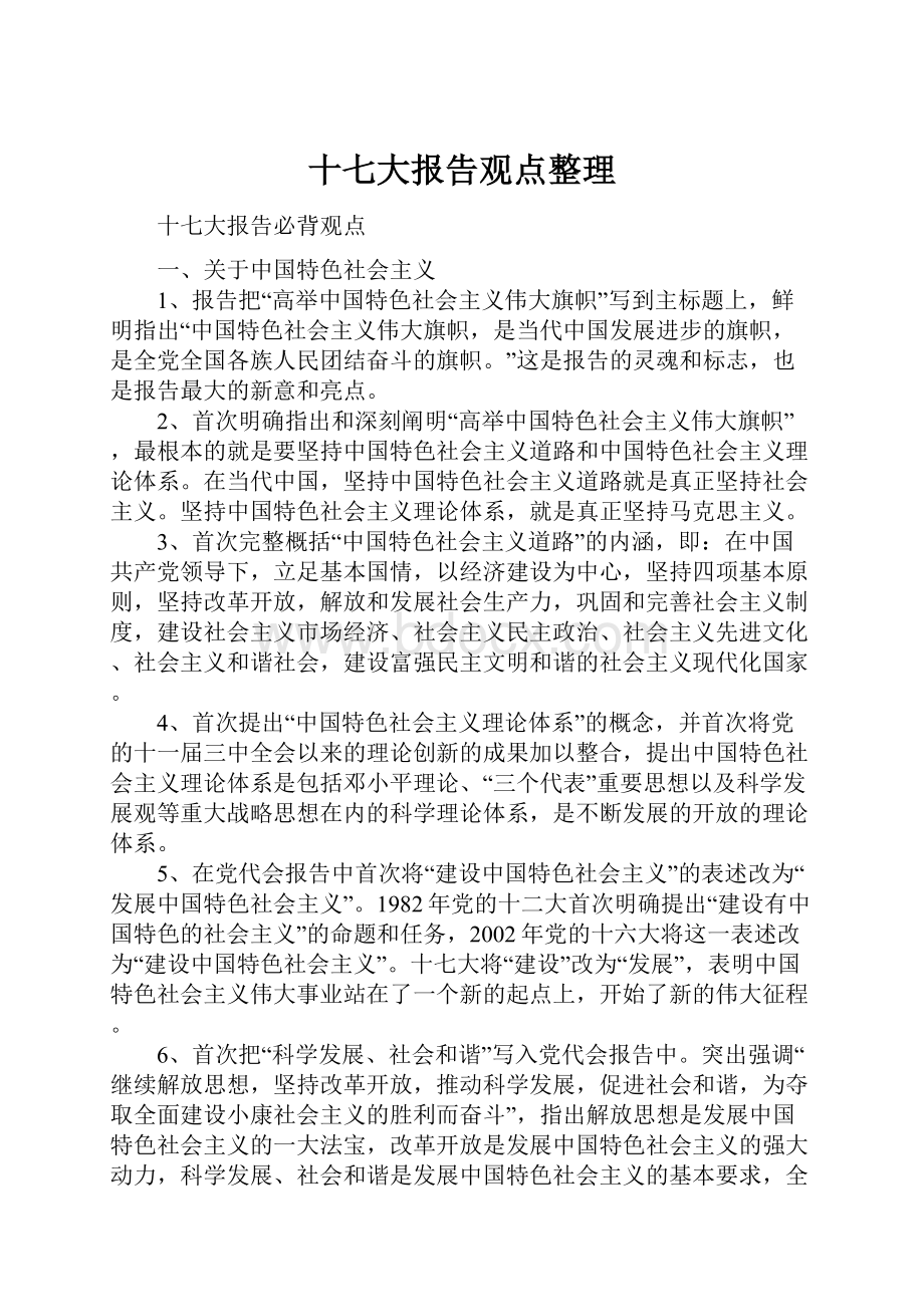 十七大报告观点整理.docx