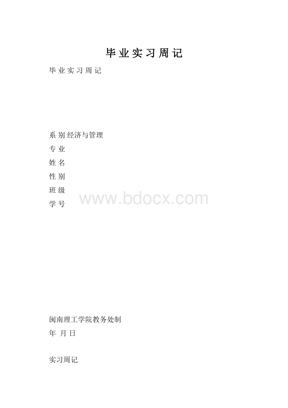 毕 业 实 习 周 记Word格式.docx