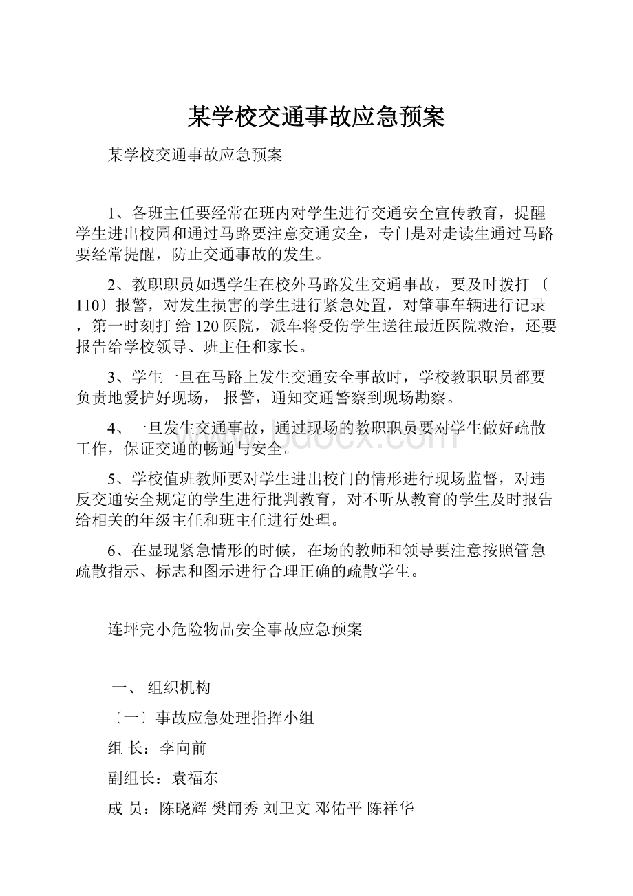 某学校交通事故应急预案Word格式文档下载.docx_第1页