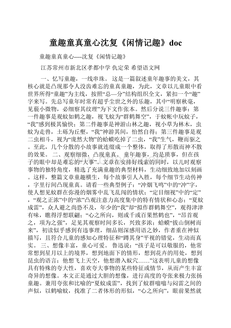 童趣童真童心沈复《闲情记趣》docWord下载.docx