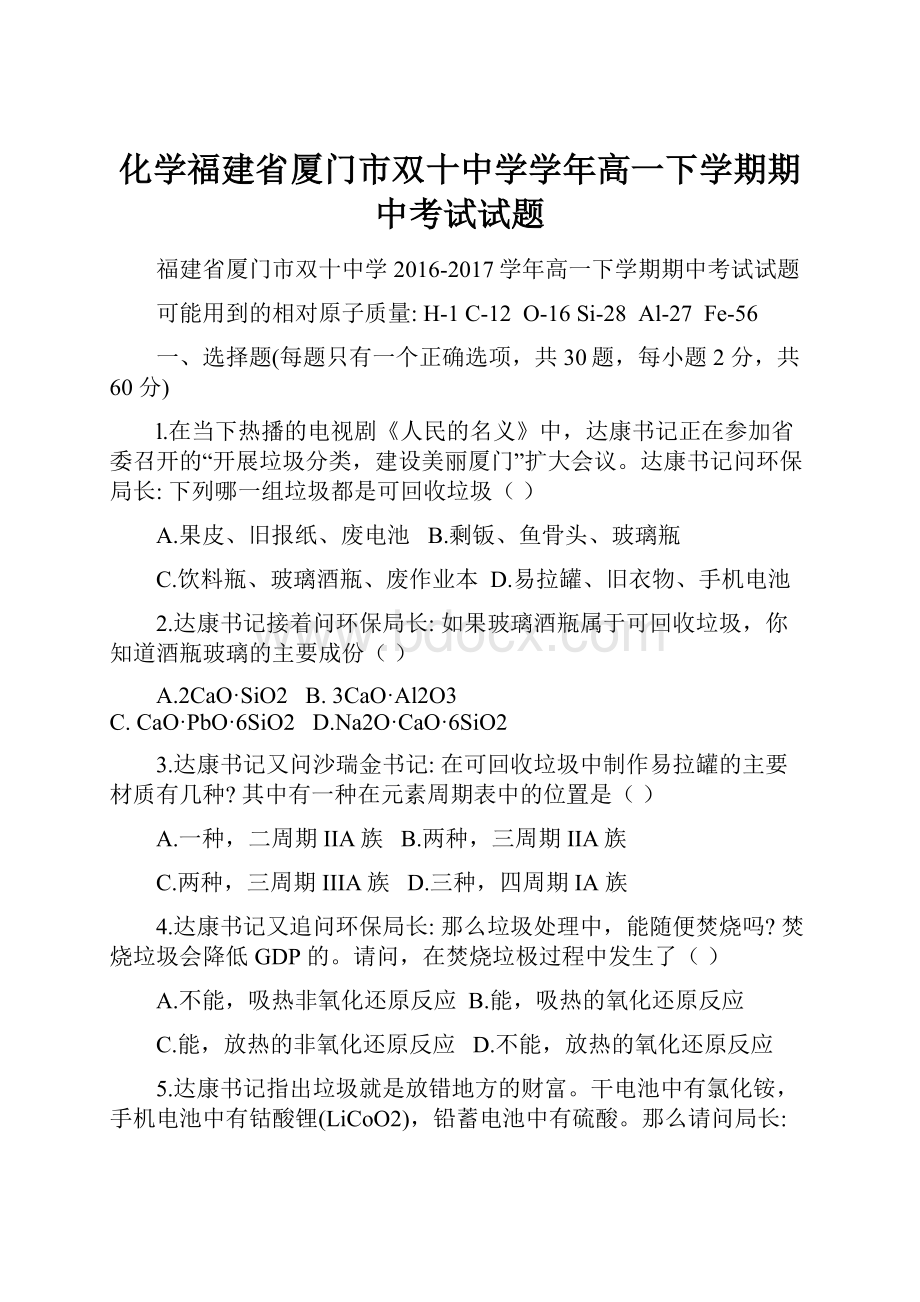 化学福建省厦门市双十中学学年高一下学期期中考试试题.docx_第1页