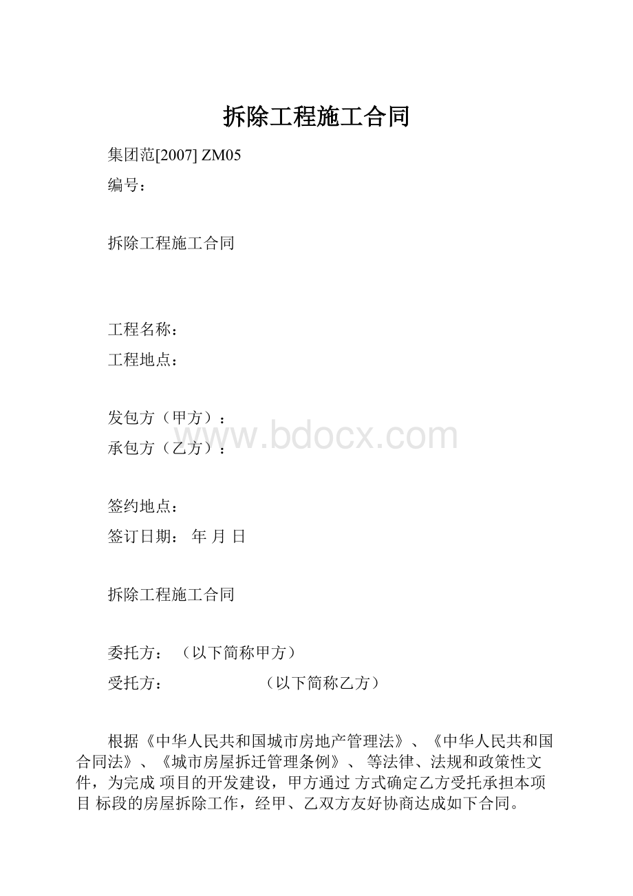 拆除工程施工合同文档格式.docx