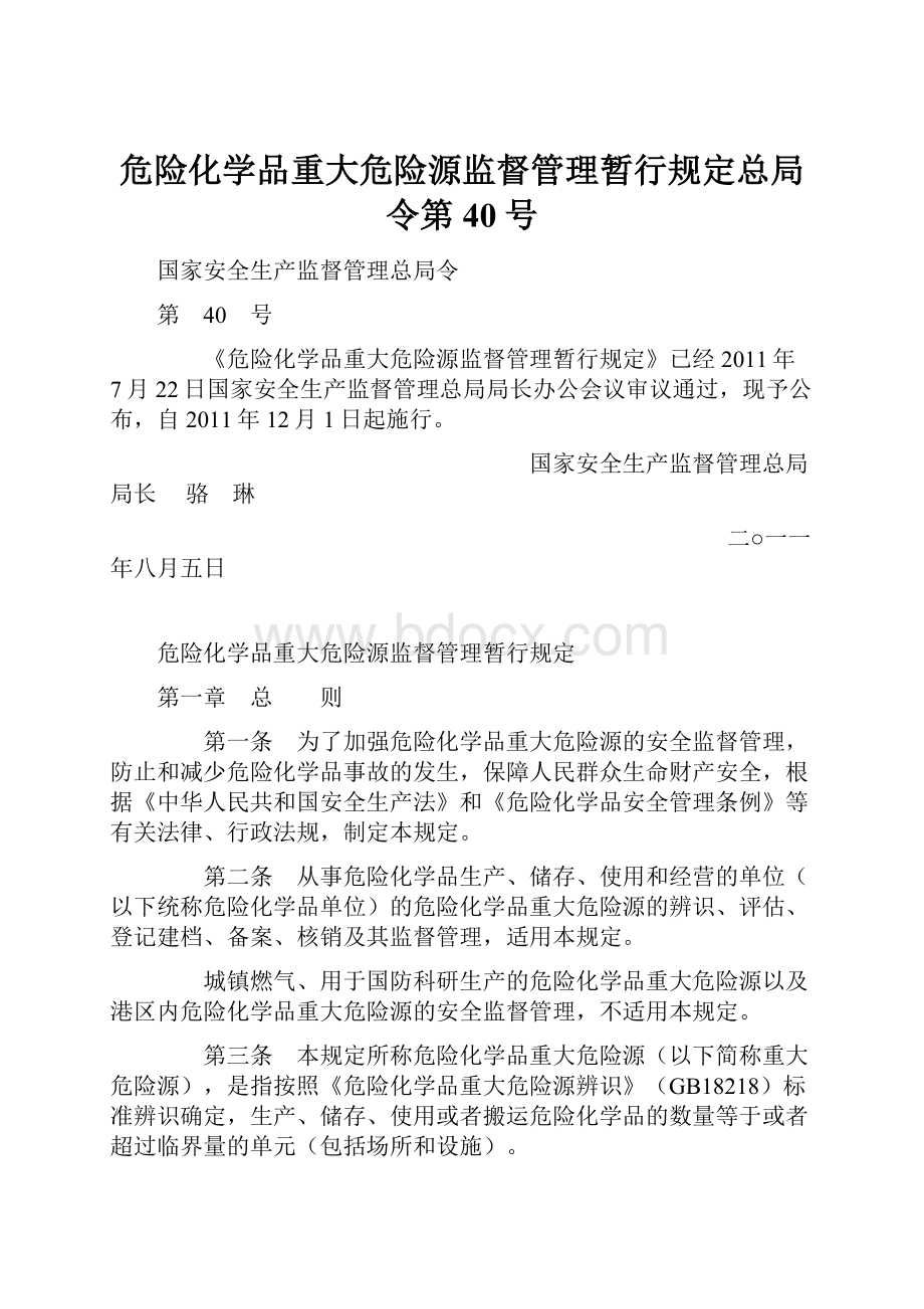 危险化学品重大危险源监督管理暂行规定总局令第40号.docx_第1页