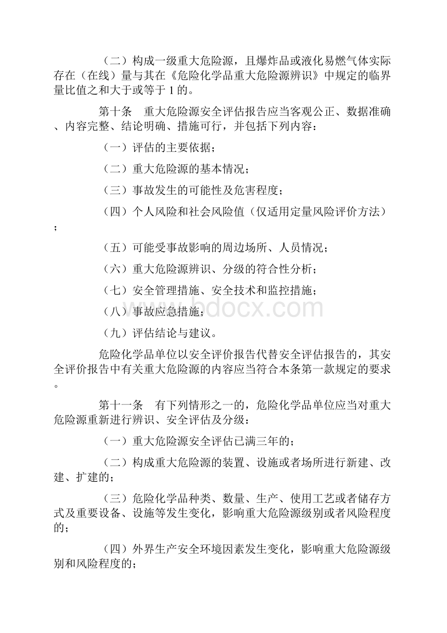 危险化学品重大危险源监督管理暂行规定总局令第40号.docx_第3页