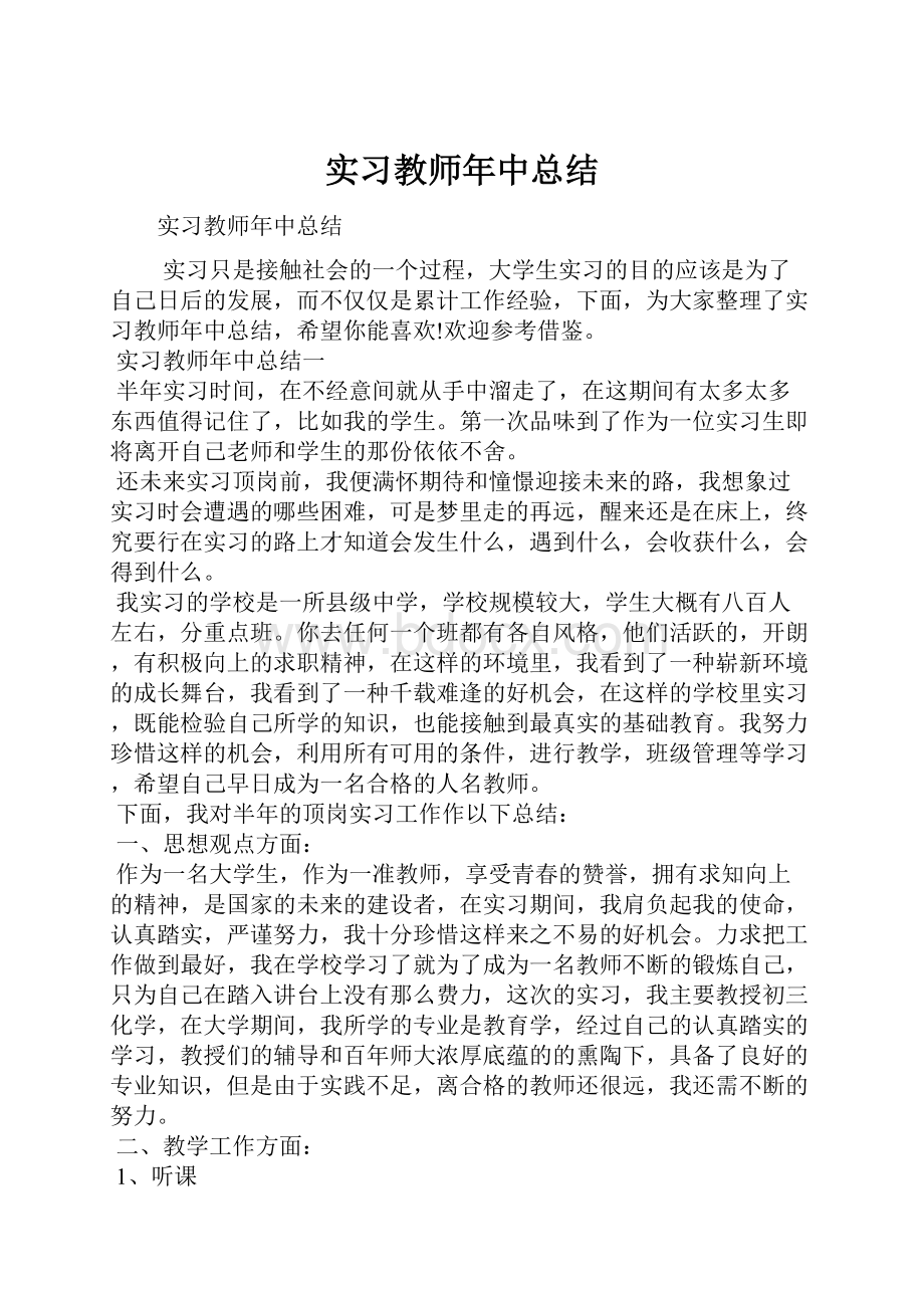 实习教师年中总结.docx