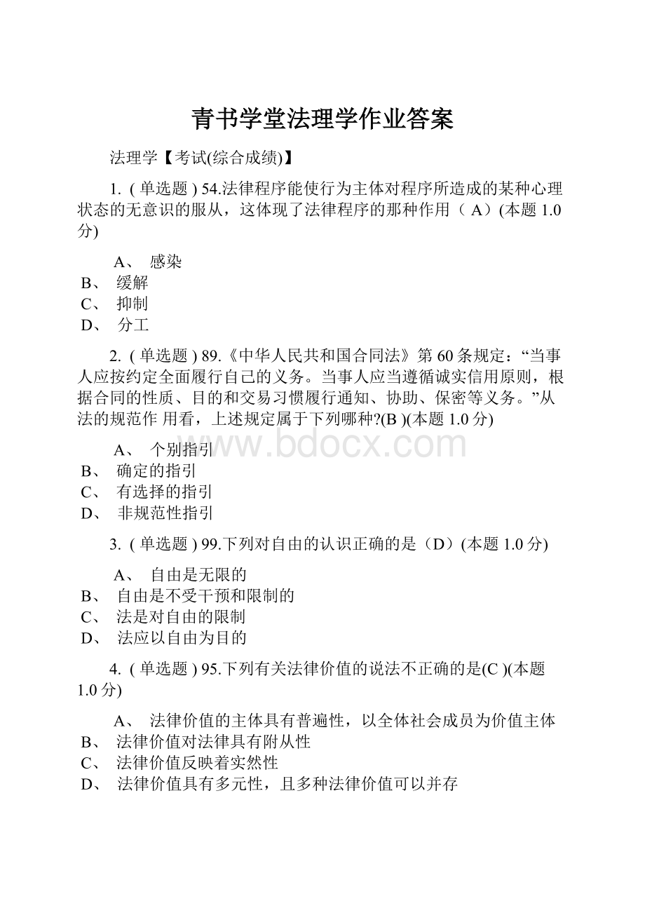 青书学堂法理学作业答案.docx